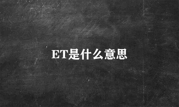 ET是什么意思