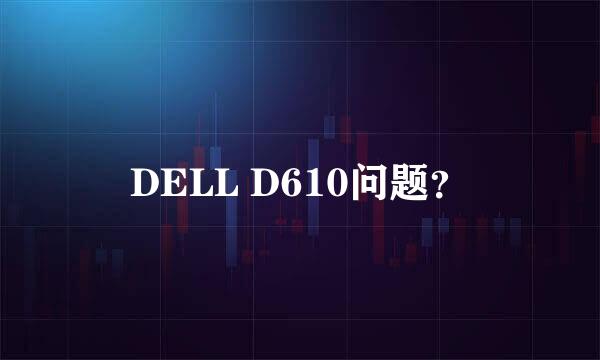 DELL D610问题？