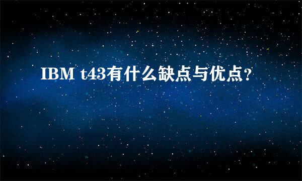 IBM t43有什么缺点与优点？