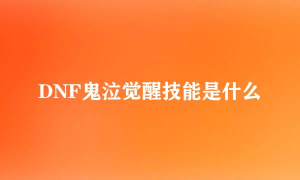 DNF鬼泣觉醒技能是什么