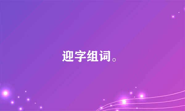 迎字组词。