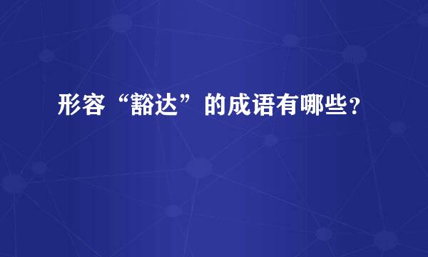 形容“豁达”的成语有哪些？