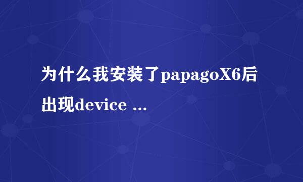 为什么我安装了papagoX6后出现device verify failed! program exit...