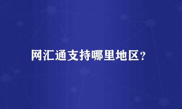 网汇通支持哪里地区？