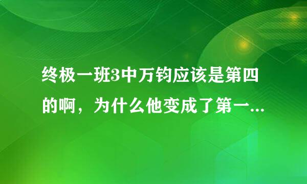 终极一班3中万钧应该是第四的啊，为什么他变成了第一是不是那个什么不死不生之啥之来着的让中万钧变成了第一