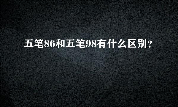 五笔86和五笔98有什么区别？