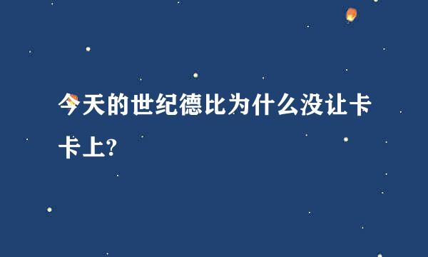 今天的世纪德比为什么没让卡卡上?