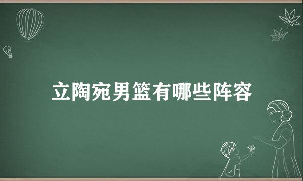 立陶宛男篮有哪些阵容