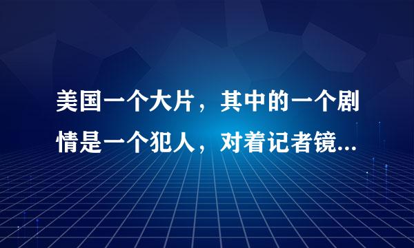 美国一个大片，其中的一个剧情是一个犯人，对着记者镜头说，谁把他从监狱里救出去，就给谁一亿美金，之后，便有很多的亡命徒组织性的解救他！请问这部电影的名字叫什么