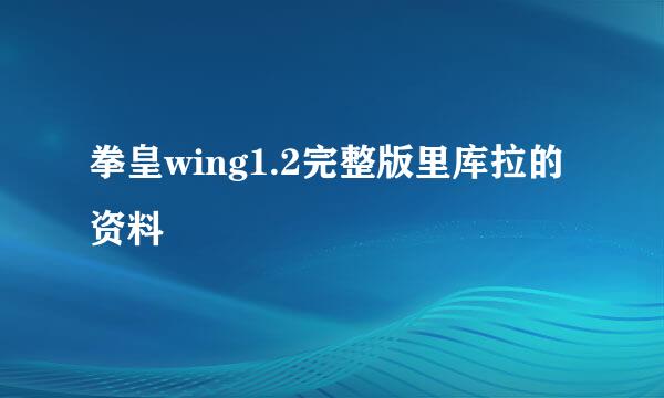 拳皇wing1.2完整版里库拉的资料