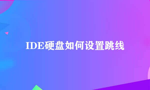 IDE硬盘如何设置跳线