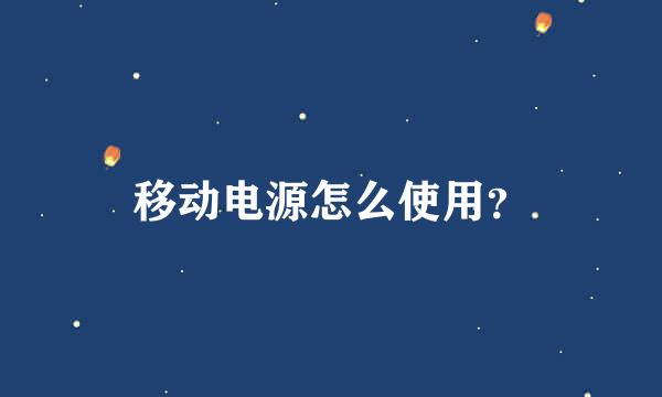 移动电源怎么使用？