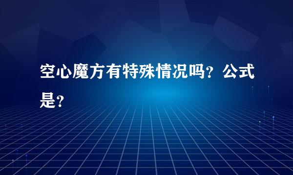 空心魔方有特殊情况吗？公式是？