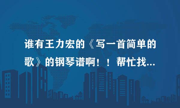 谁有王力宏的《写一首简单的歌》的钢琴谱啊！！帮忙找找下！！