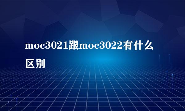 moc3021跟moc3022有什么区别