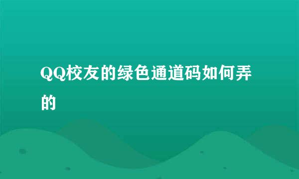 QQ校友的绿色通道码如何弄的