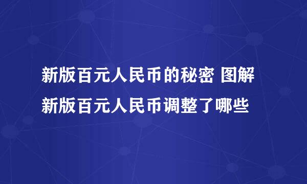 新版百元人民币的秘密 图解新版百元人民币调整了哪些