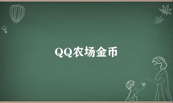 QQ农场金币