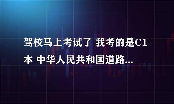 驾校马上考试了 我考的是C1本 中华人民共和国道路交通法用考吗