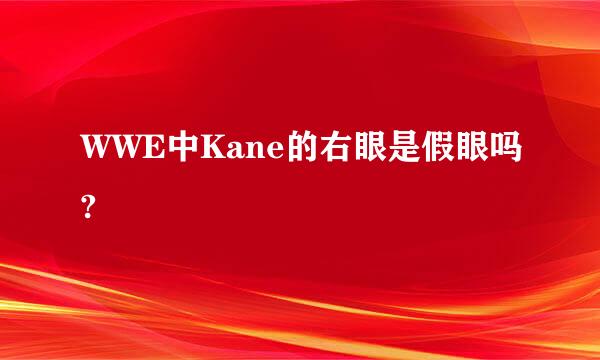 WWE中Kane的右眼是假眼吗?