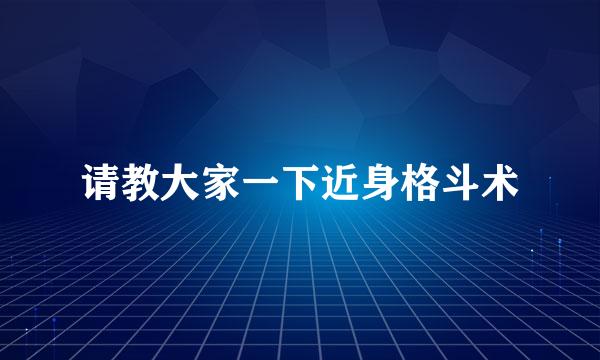 请教大家一下近身格斗术