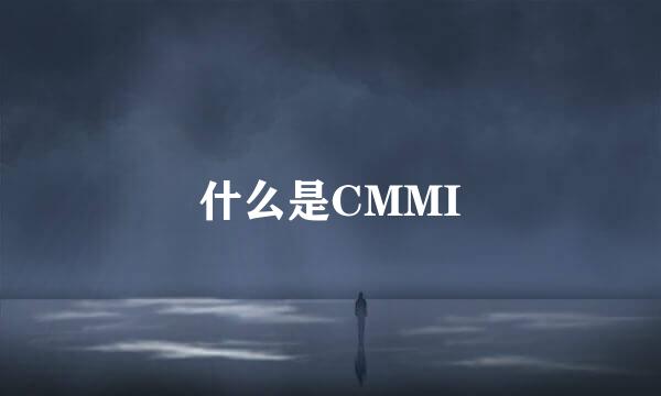 什么是CMMI