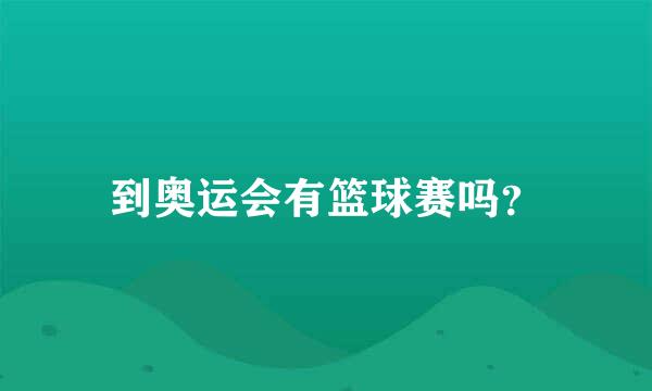 到奥运会有篮球赛吗？