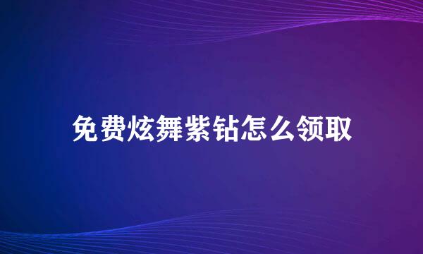 免费炫舞紫钻怎么领取