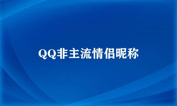 QQ非主流情侣昵称