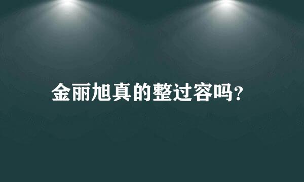 金丽旭真的整过容吗？