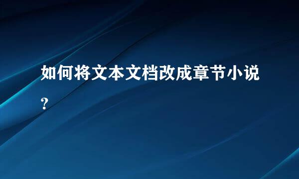 如何将文本文档改成章节小说？