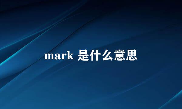 mark 是什么意思