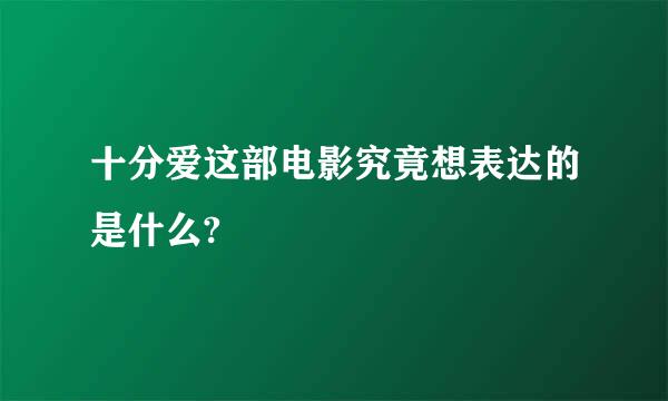 十分爱这部电影究竟想表达的是什么?