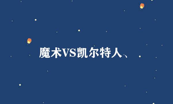 魔术VS凯尔特人、