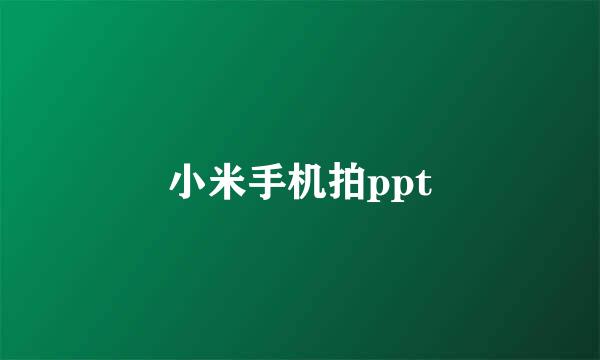 小米手机拍ppt