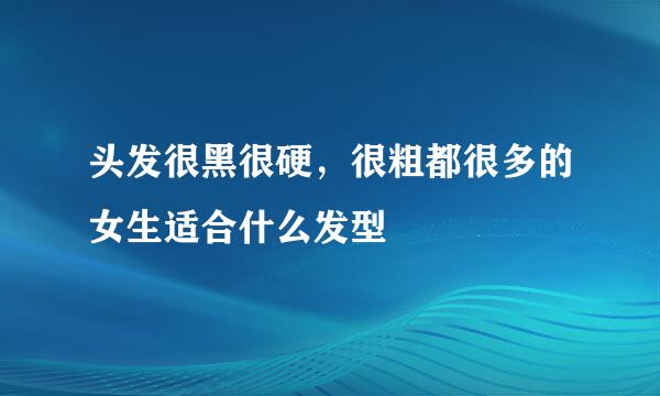 头发很黑很硬，很粗都很多的女生适合什么发型