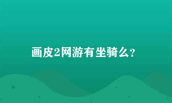 画皮2网游有坐骑么？