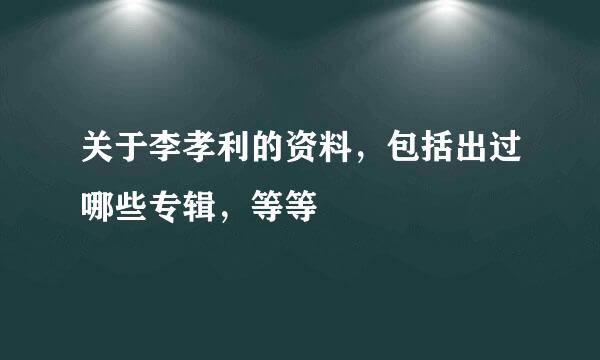 关于李孝利的资料，包括出过哪些专辑，等等