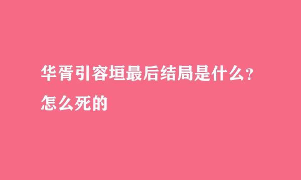 华胥引容垣最后结局是什么？怎么死的