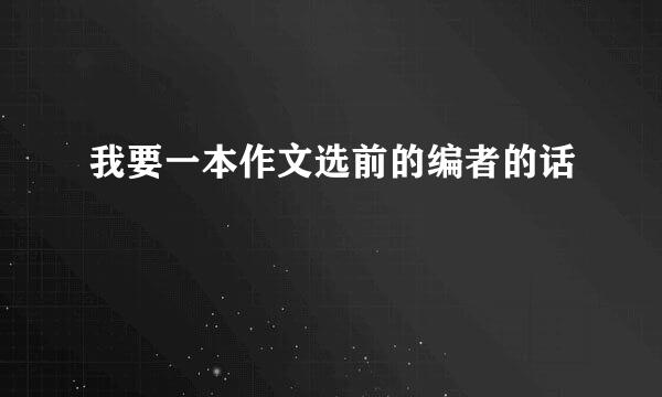 我要一本作文选前的编者的话