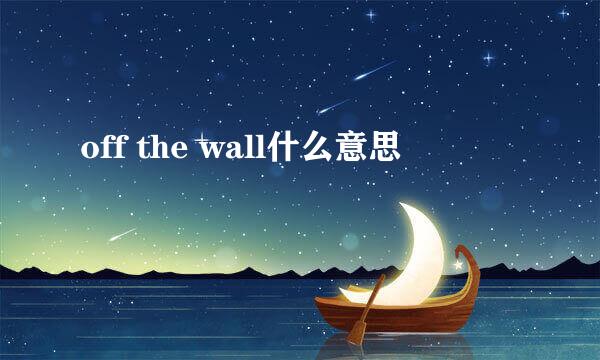 off the wall什么意思