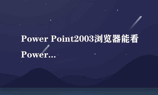 Power Point2003浏览器能看Power Point2007的文件么?