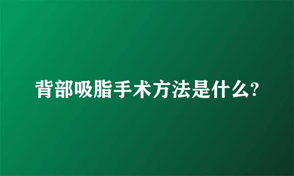 背部吸脂手术方法是什么?