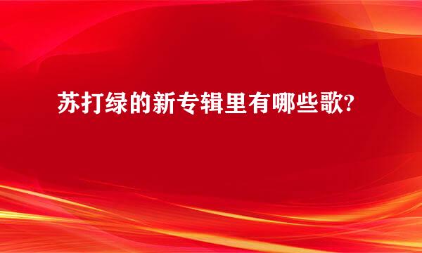 苏打绿的新专辑里有哪些歌?