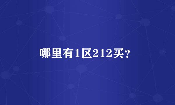 哪里有1区212买？