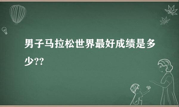 男子马拉松世界最好成绩是多少??