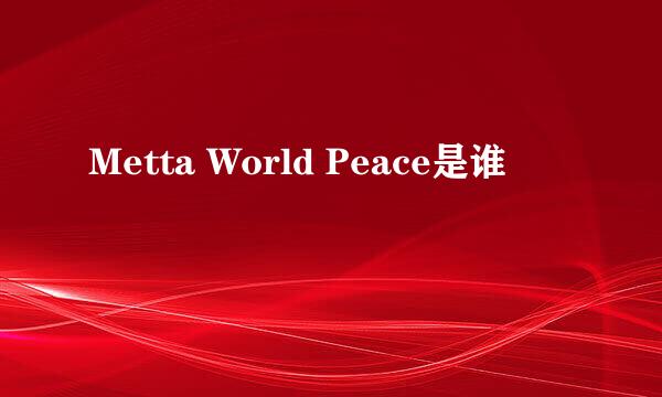 Metta World Peace是谁