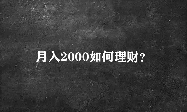 月入2000如何理财？