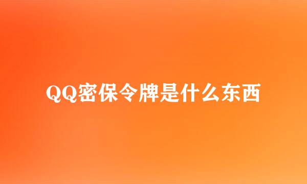 QQ密保令牌是什么东西