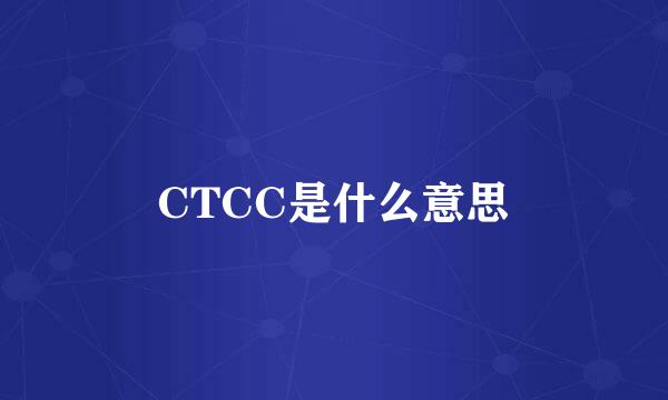 CTCC是什么意思